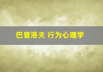 巴普洛夫 行为心理学